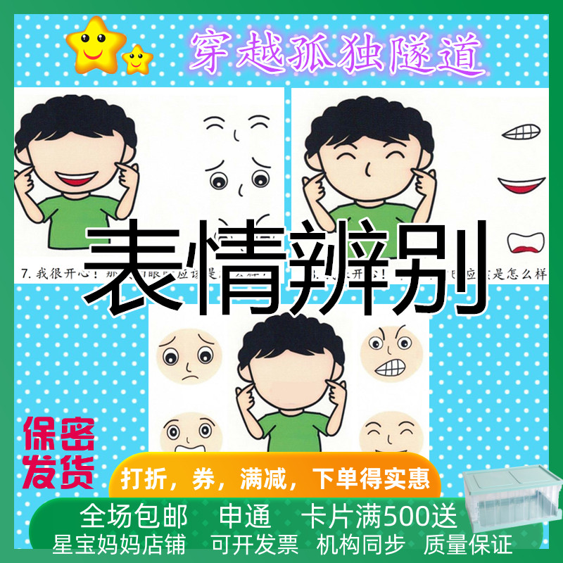 孤独症斯伯格儿童表情解读辨识