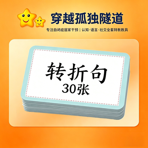 转折句训练卡片教具语言提升儿童
