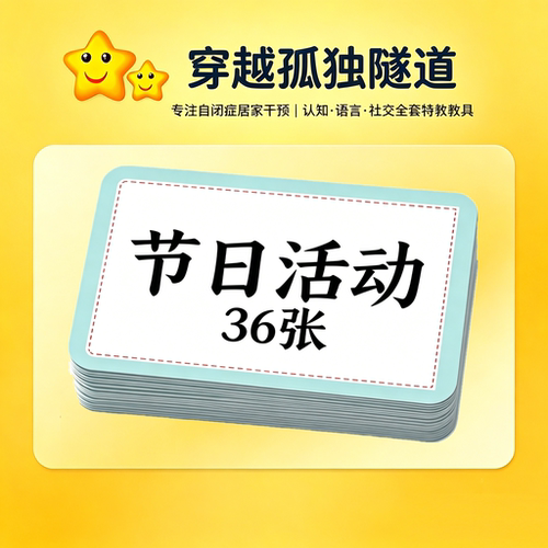 认识节日关联活动儿童康复卡片