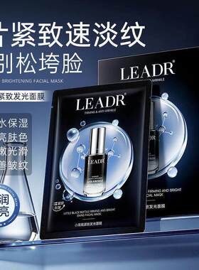小黑片LEADR瓶提亮发光补水肤色保湿10紧致淡纹改善面膜紧致暗沉