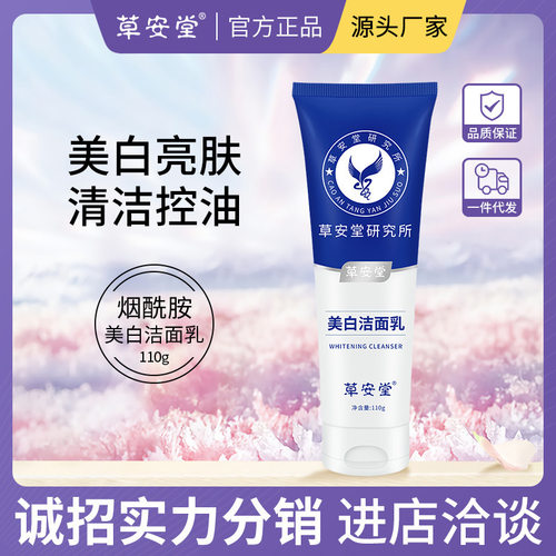 【草安堂】研究所净肤美白洁面乳烟酰胺研究院洗面奶清洁控油亮肤