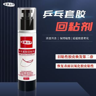 澳之星乒乓球胶皮套胶回粘剂增粘胶皮恢复胶皮粘性氧化增粘清洗剂