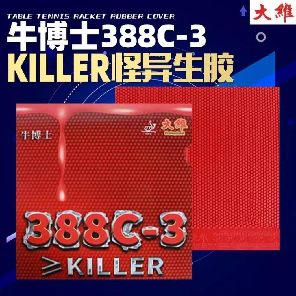 大维388C-3生胶牛博士乒乓球胶皮