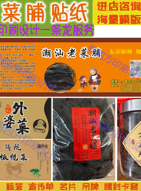 定制陈年老菜脯标签贴老香橼老药桔贴纸外婆菜橄榄菜梅菜干不干胶