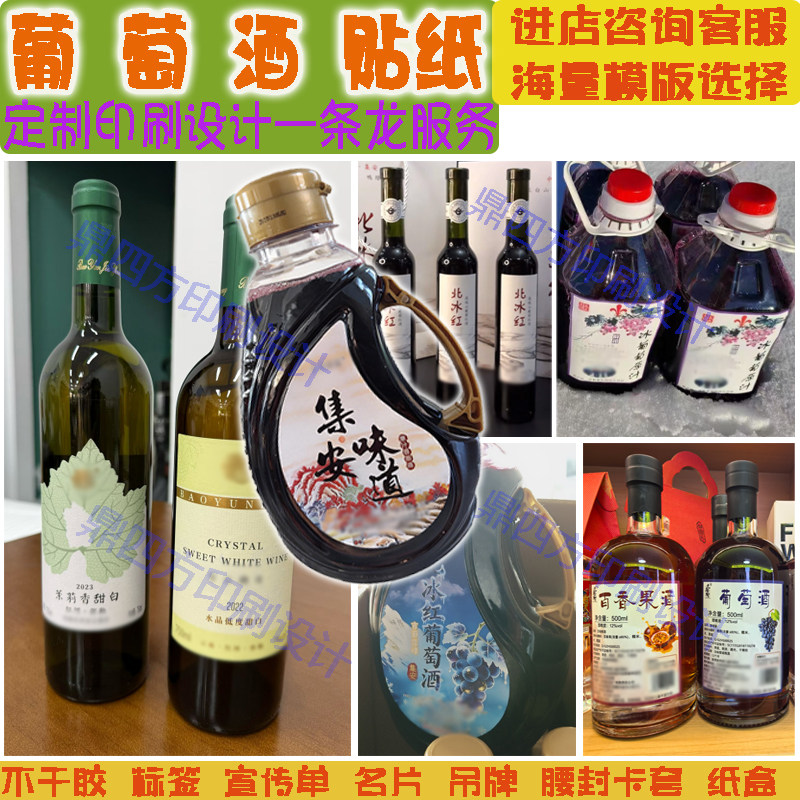 北冰红葡萄酒1L瓶贴标签定制葡不干胶/标签