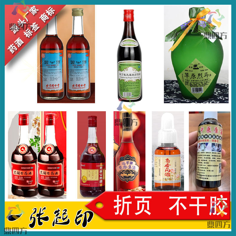 药酒商标贴贴纸不干胶标签