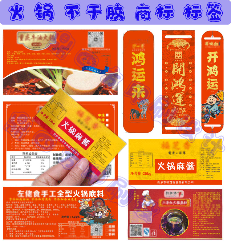 定制火锅底料不干胶商标标签