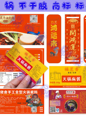 定制火锅底料不干胶商标标签