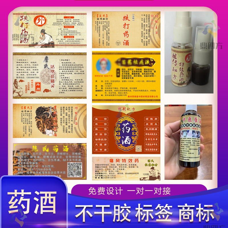 定制药酒LOGO商标铁打酒止痛药酒不干胶祛湿关节药酒标签白酒贴纸