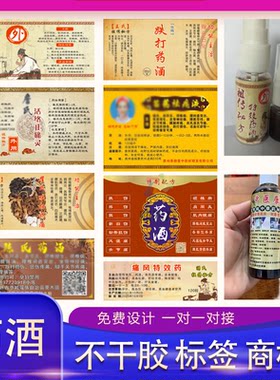 药酒不干胶商标贴纸标签