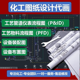 化工设计CAD代画PID车间设备布置图厂区布置图设备装配图精馏塔
