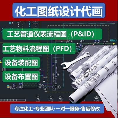 化工设计CAD代画PID车间设备布置图厂区布置图设备装配图精馏塔