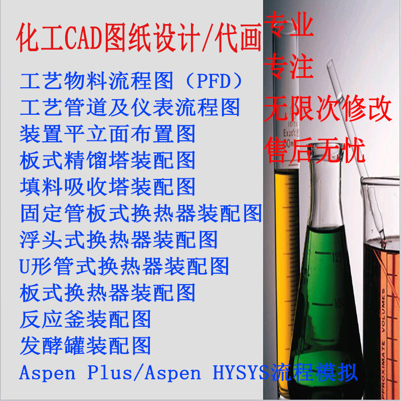 化工设备设计制图；换热器精馏塔反应釜 PID CAD图纸设计代画