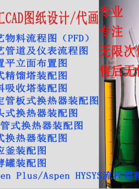 化工设备设计制图；换热器 精馏塔 反应釜 PID CAD图纸设计代画
