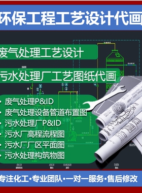 废气处理 污水处理工艺图纸代画PID 设备布置图，设备条件图代画