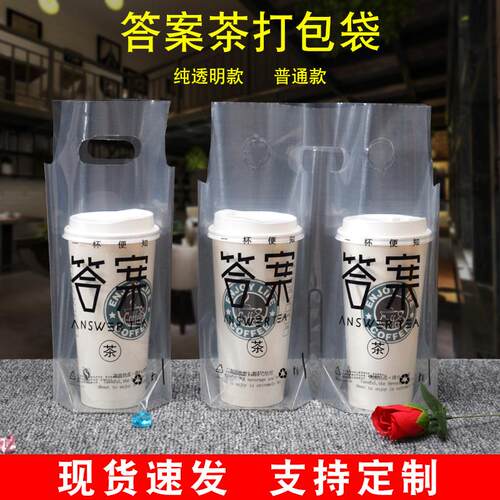答案奶茶袋子打包袋饮料咖啡外卖袋单杯袋双杯袋塑料袋定做logo - 封面