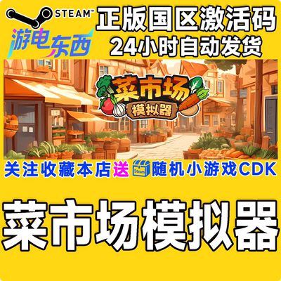 PC端steam菜市场模拟器CDK现货