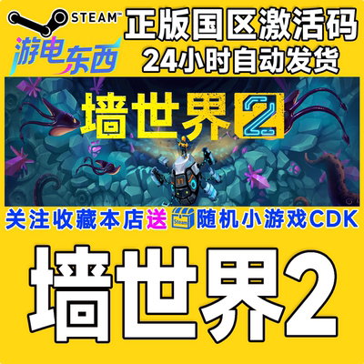 PC端steam墙世界2现货秒发CDK