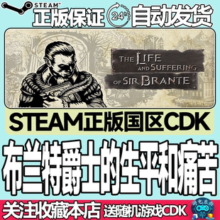 Steam正版 布兰特爵士的生平和痛苦 国区激活码cdk