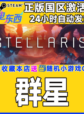 Steam正版 群星 国区激活码cdk Stellaris 群星DLC