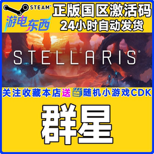 Stellaris Steam正版 cdk 国区激活码 群星DLC 群星