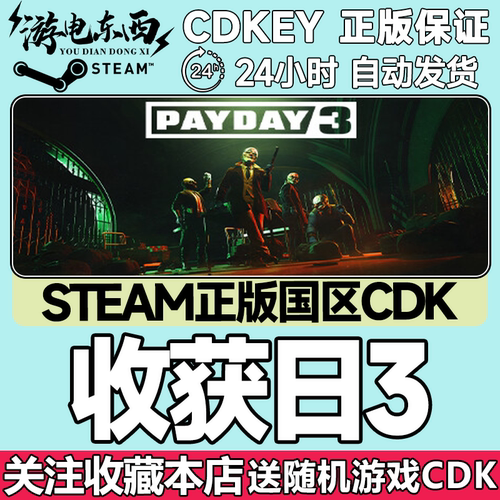steam正版收获日3国区key现货