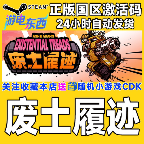 PC端steam废土履迹正版激活码CDK