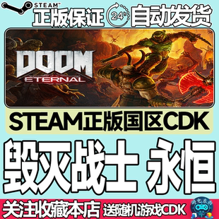 Steam正版 毁灭战士:永恒 国区激活码cdk DOOM Eternal 现货秒发