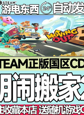 Steam正版 胡闹搬家2 国区激活码cdk Moving Out 2