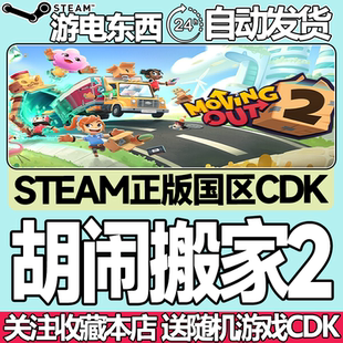 Steam正版 胡闹搬家2 国区激活码cdk Moving Out 2