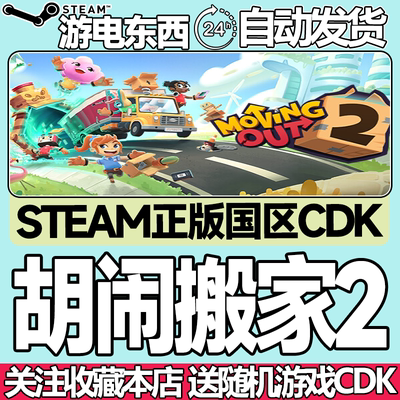 steam正版胡闹搬家2国区key