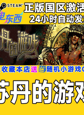 steam正版游戏 苏丹的游戏 Sultan's Game 国区激活码CDK