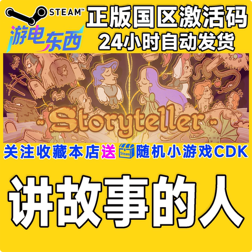 PC端steam讲故事的人激活码现货