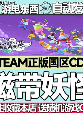 steam正版 磁带妖怪 国区激活码CDK Cassette Beasts