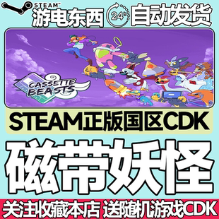 steam正版 磁带妖怪 国区激活码CDK Cassette Beasts