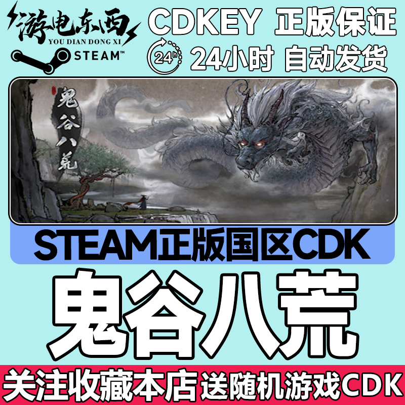 steam正版鬼谷八荒国区key秒发