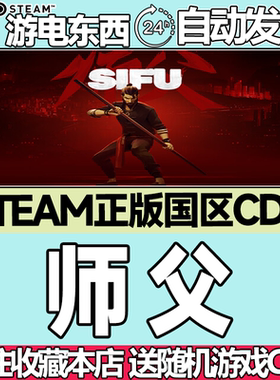 Steam正版 师傅 师父 国区激活码cdk shifu sifu 动作 格斗