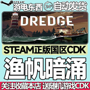 Steam正版 渔帆暗涌 国区激活码cdk DREDGE