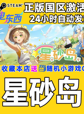 steam正版游戏 星砂岛 Starsand Island 星沙岛  国区激活码CDK