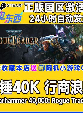 Steam正版游戏 战锤40K 行商浪人 国区激活码cdk Rogue Trader