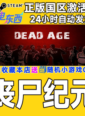 steam正版游戏 丧尸纪元 尸变纪元 Dead Age  国区激活码CDK