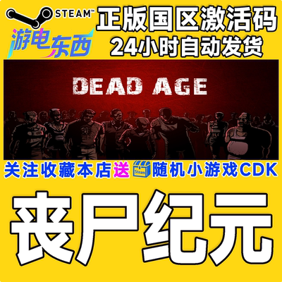 PC端steam丧尸纪元CDK现货秒发