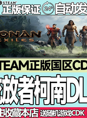 steam正版流放者柯南国区key