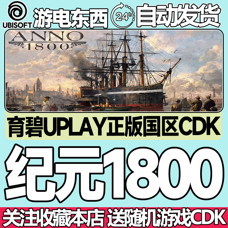 育碧正版纪元1800国区key现货