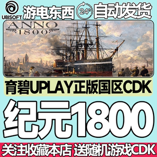 国区激活码 育碧UPLAY正版 Anno 1800 cdk 纪元