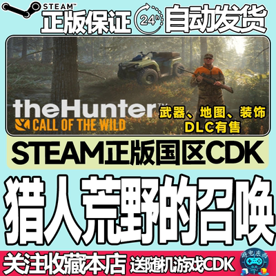 steam正版猎人野性的呼唤国区key