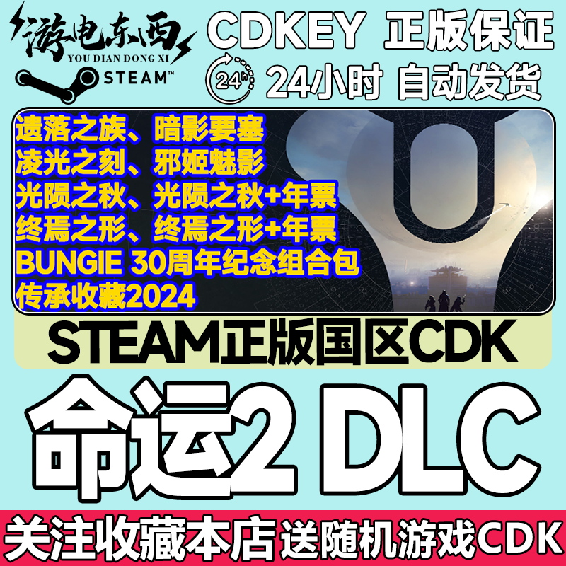 steam正版命运2国区key现货