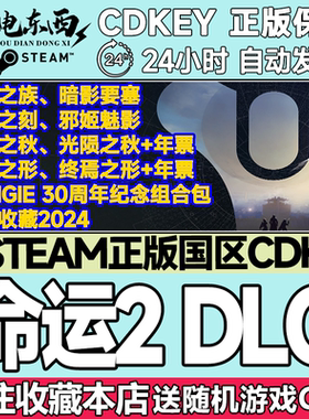steam正版命运2国区key现货