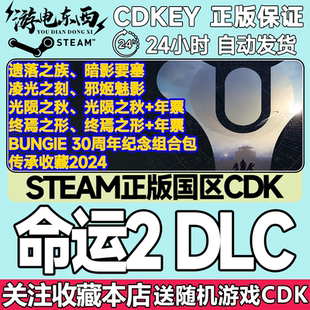 Steam国区CDK 暗影要塞遗落之族邪姬魅影光陨之秋终焉之形 命运2