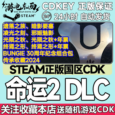 steam正版命运2国区key现货